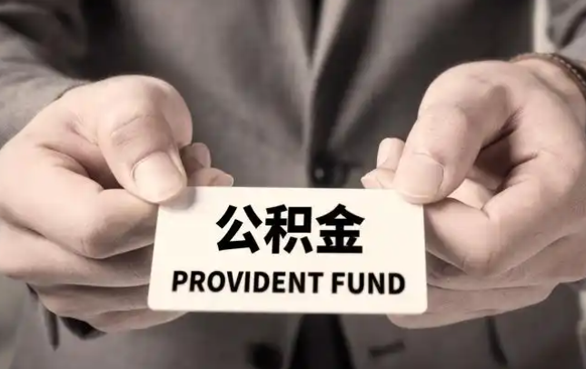 铜川购房公积金提取代办