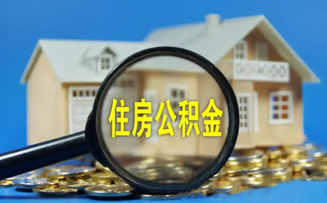 铜川公积金销户提取代办